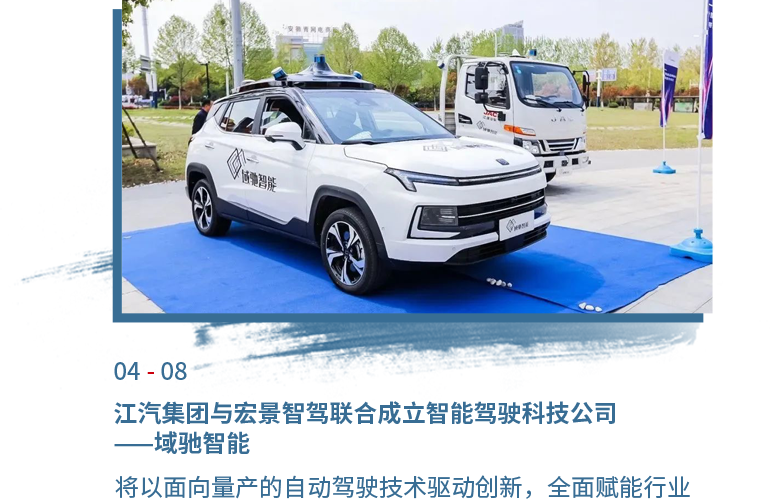 4月08日尊龙凯时与宏景智驾联合建设智能驾驶科技公司——域驰智能