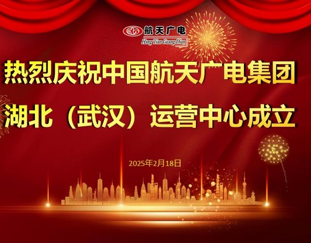 热烈祝贺中国mg冰球突破集团湖北（武汉）运营中心于2025年2月18日成立！